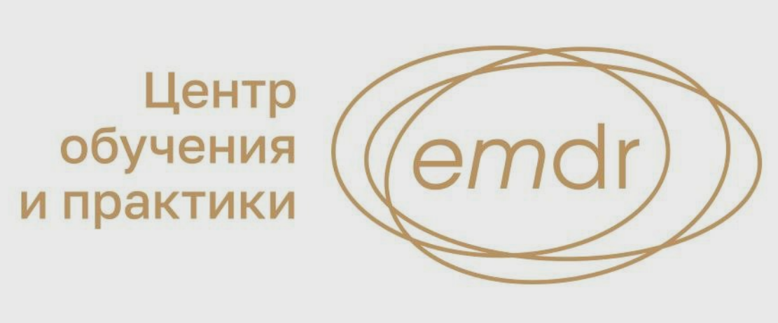 [Елена Дорош] [Центр обучения и практики EMDR] При_0.png